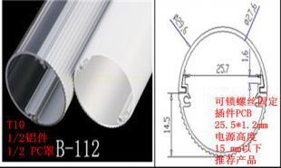LED日光灯铝塑配件套T10 B-112_灯具照明